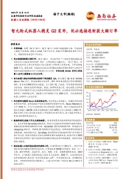 机器人行业周报：智元轮式机器人精灵G2发布，优必选接连斩获大额订单