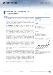 有色金属行业周报:多重利好齐聚共振,金银价格加速上涨