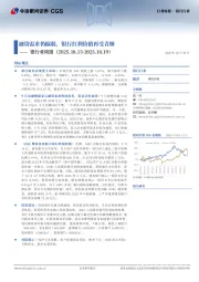 银行业周报：融资需求仍偏弱，银行红利价值再受青睐
