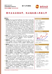 汽车行业周报：整车企业出海拓市，优必选机器人再添大单