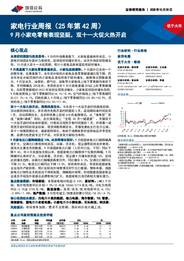 家电行业周报（25年第42周）：9月小家电零售表现坚挺，双十一大促火热开启