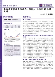 电子行业周报：第二届湾芯展成功举办，ASML、台积电Q3业绩大增