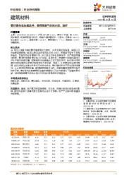 建筑材料行业研究周报:看好建材低估值品种,推荐高景气非洲水泥、玻纤