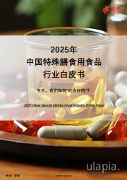 2025年中国特殊膳食用食品行业白皮书