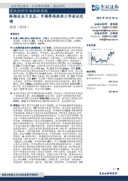 建筑材料行业跟踪周报：短期关注十五五，中期等待经济工作会议定调