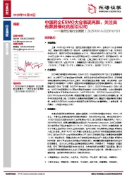 医药生物行业周报：中国药企ESMO大会表现亮眼，关注具有数据催化的前沿公司