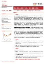 建筑装饰行业周报：关注重大工程投资机会，低估值策略占优