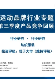 运动品牌行业专题：2025第三季度产品竞争回顾与分析