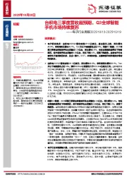 电子行业周报：台积电三季度营收超预期，Q3全球智能手机市场持续复苏