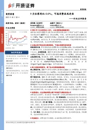 商贸零售行业点评报告：9月社零同比+3.0%，可选消费表现更佳