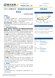 美护商社行业周报:双十一预售开启,海南离岛免税政策调整落地