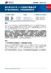 统计局2025年1-9月房地产数据点评:地产基本面持续承压,四季度政策预期走强