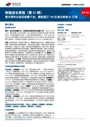 机械设备行业制造成长周报(第31期):智元明年出货目标数千台,微软签订140亿美元欧洲AI订单