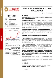 AI消费电子行业观点报告：立讯展出AR眼镜和陪护机器人，看好端侧AI产业趋势