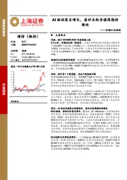 存储行业跟踪：AI驱动需求增长，看好本轮存储周期持续性