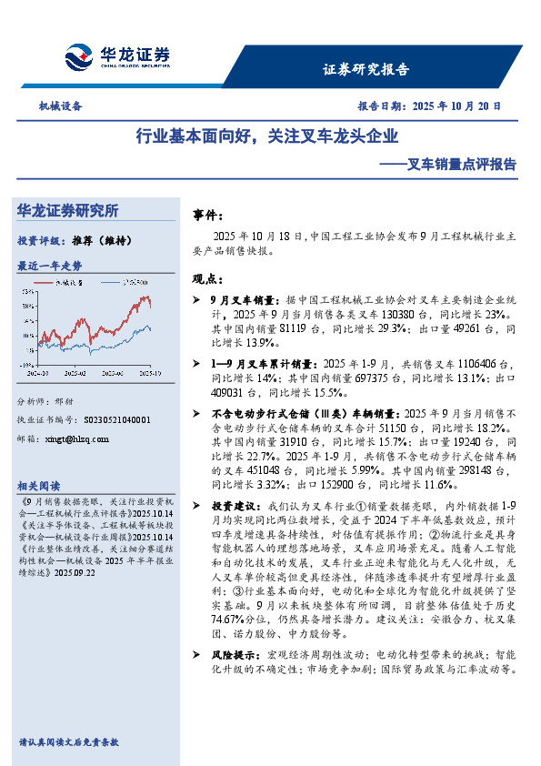 叉车销量点评报告：行业基本面向好，关注叉车龙头企业