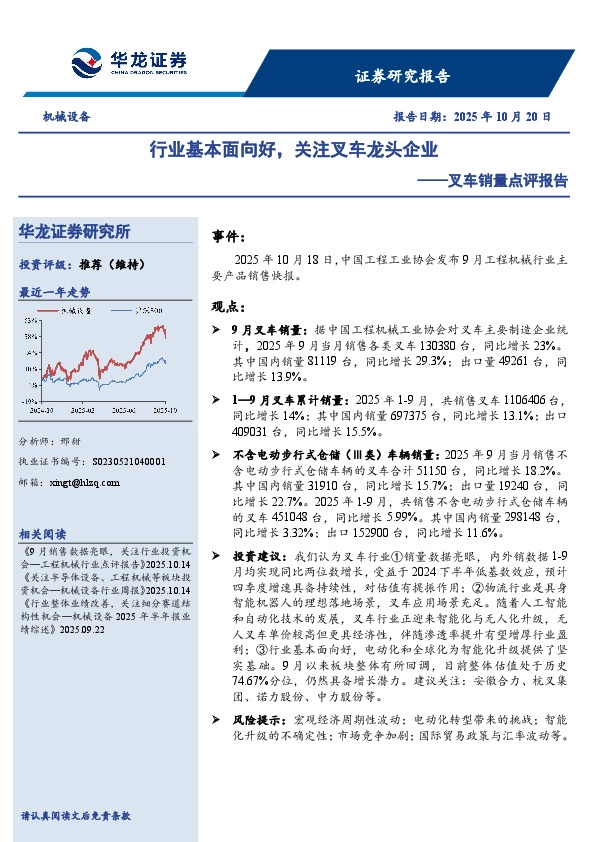 叉车销量点评报告：行业基本面向好，关注叉车龙头企业