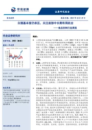 食品饮料行业周报:白酒基本面仍承压,关注底部中长期布局机会