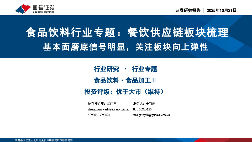 食品饮料行业专题：餐饮供应链板块梳理：基本面磨底信号明显，关注板块向上弹性