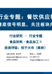 食品饮料行业专题：餐饮供应链板块梳理：基本面磨底信号明显，关注板块向上弹性