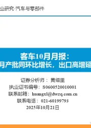 客车10月月报：9月产批同环比增长，出口高增延续
