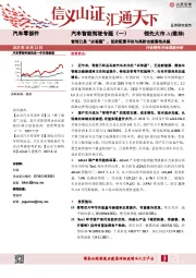 汽车智能驾驶专题（一）：智驾已是“必答题”，低阶配置平权与高阶功能落地共振