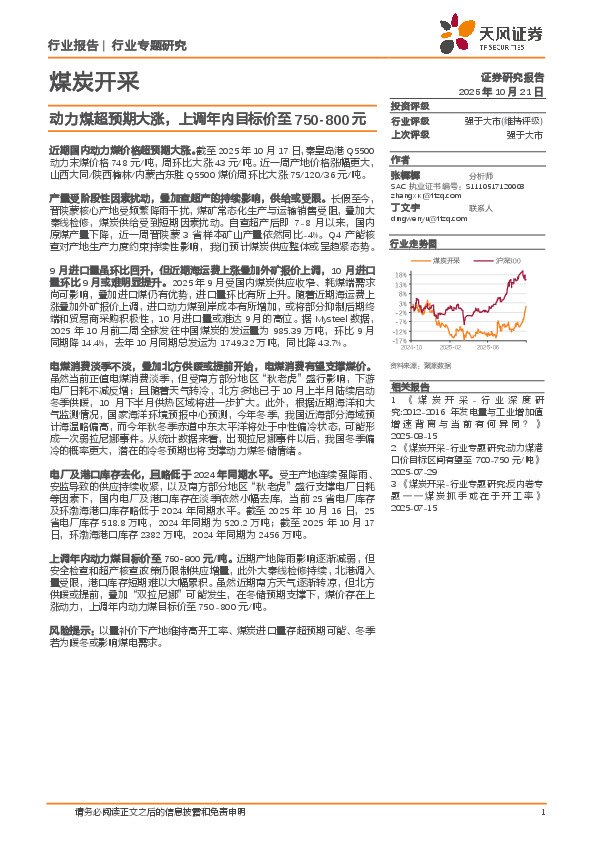 煤炭开采行业专题研究：动力煤超预期大涨，上调年内目标价至750-800元