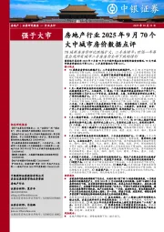 房地产行业2025年9月70个大中城市房价数据点评:70城新房房价环比跌幅扩大,二手房持平;时隔一年再度出现所有城市二手房房价全部下跌的情形