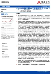 人工智能月度跟踪：OpenAI推出新一代音视频工具Sora 2