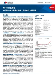 电子行业周报:AI算力+存力高需求共振,台积电收入超预期