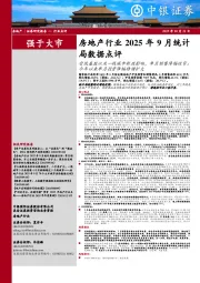 房地产行业2025年9月统计局数据点评:受低基数以及一线城市新政影响,单月销售降幅收窄;今年以来单月投资降幅持续扩大