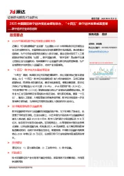 数字经济行业动态追踪：2025中国国际数字经济博览会顺利举办，“十四五”数字经济发展成果显著