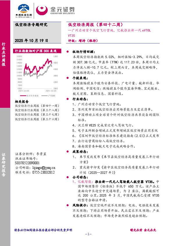 低空经济周报（第四十二周）：广州启动首个低空飞行营地，亿航推出新一代eVTOL VT35