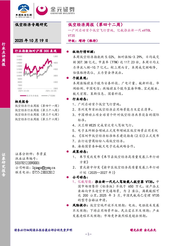低空经济周报（第四十二周）：广州启动首个低空飞行营地，亿航推出新一代eVTOL VT35