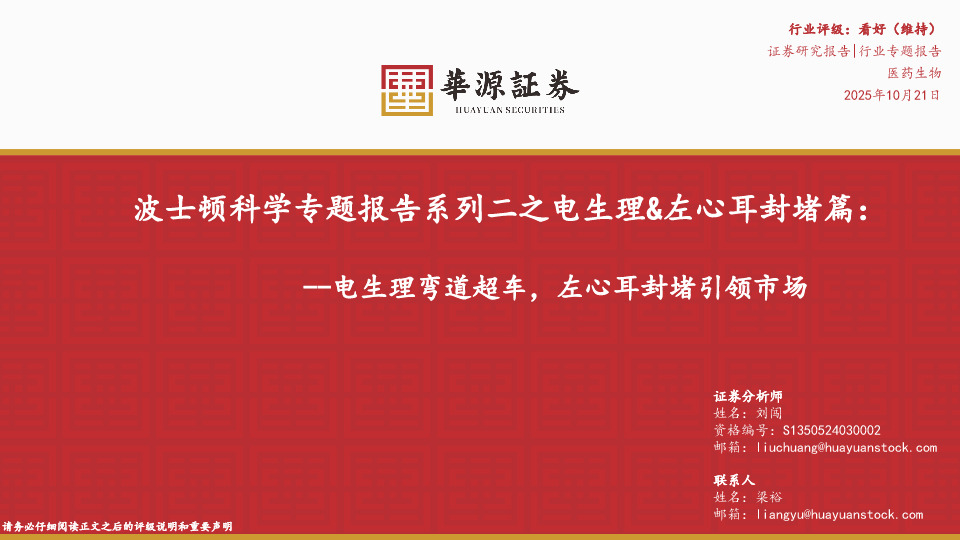 波士顿科学专题报告系列二之电生理&左心耳封堵篇：电生理弯道超车，左心耳封堵引领市场