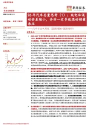 汽车行业双周报：26年汽车总量思考（1）：纯电和混动价差缩小，并非一定导致混动销量承压