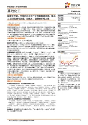 基础化工行业研究周报:国家发改委,支持石化化工行业节能降碳改造,煤化工项目低碳化改造,双氧水、硫酸铵价格上涨