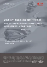 2025年中国磁悬浮压缩机行业概览（精华版）