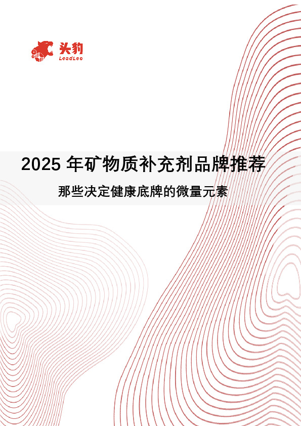 2025年矿物质补充剂品牌推荐：那些决定健康底牌的微量元素
