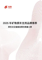 2025年矿物质补充剂品牌推荐：那些决定健康底牌的微量元素