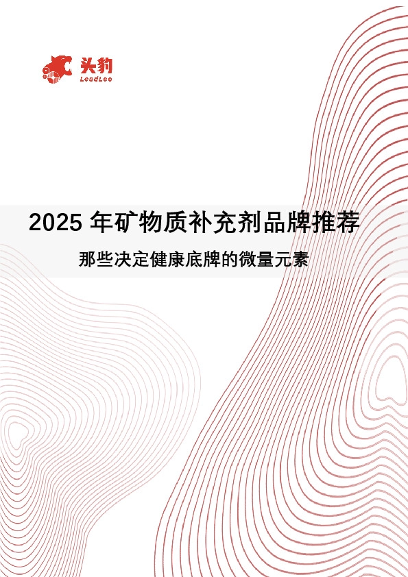 2025年矿物质补充剂品牌推荐：那些决定健康底牌的微量元素