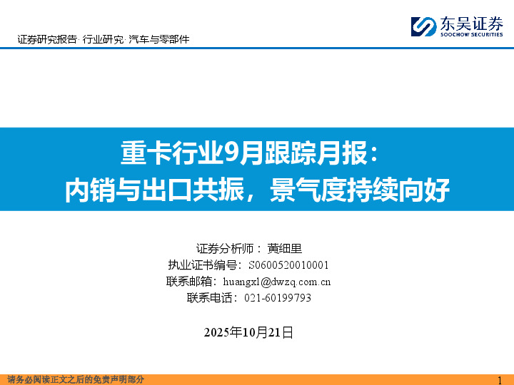重卡行业9月跟踪月报：内销与出口共振，景气度持续向好