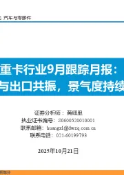重卡行业9月跟踪月报：内销与出口共振，景气度持续向好