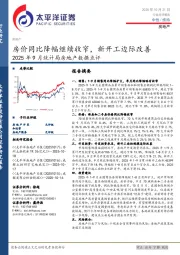 2025年9月统计局房地产数据点评：房价同比降幅继续收窄，新开工边际改善