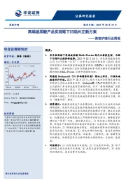 美容护理行业周报:高端玻尿酸产品实现眶下凹陷纠正新方案
