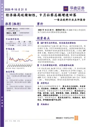 食品饮料行业点评报告：经济格局延续韧性，9月社零总额增速回落