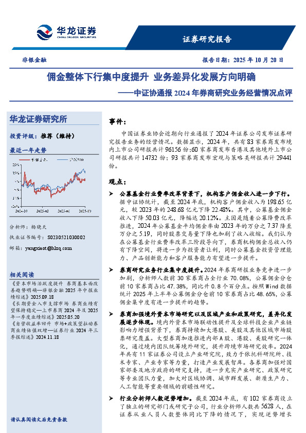 中证协通报2024年券商研究业务经营情况点评：佣金整体下行集中度提升业务差异化发展方向明确