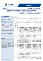 中证协通报2024年券商研究业务经营情况点评：佣金整体下行集中度提升业务差异化发展方向明确
