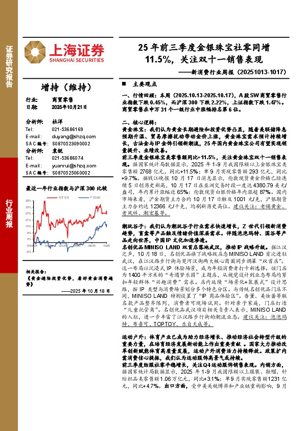 新消费行业周报：25年前三季度金银珠宝社零同增11.5%，关注双十一销售表现