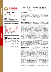 计算机行业周报：巨头加速布局，AI领域持续高景气